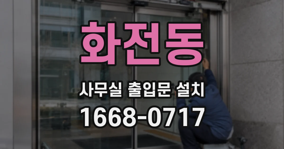 화전동 사무실 출입문 설치