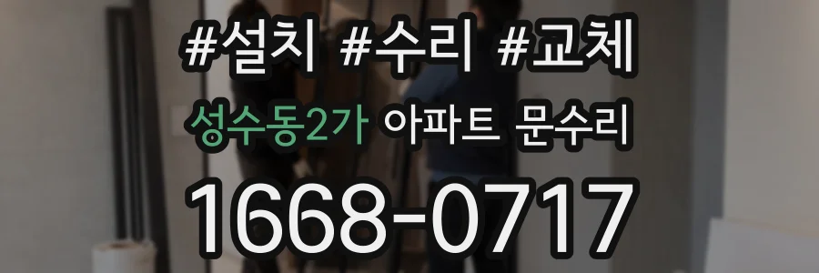 성수동2가 아파트 문수리
