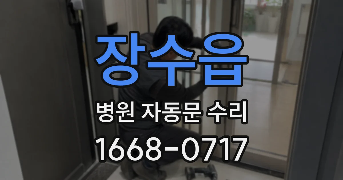 장수읍 병원 자동문 수리