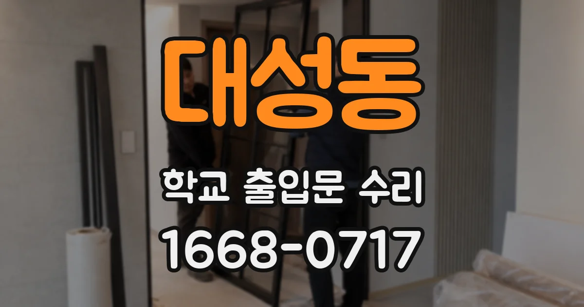대성동 학교 출입문 수리