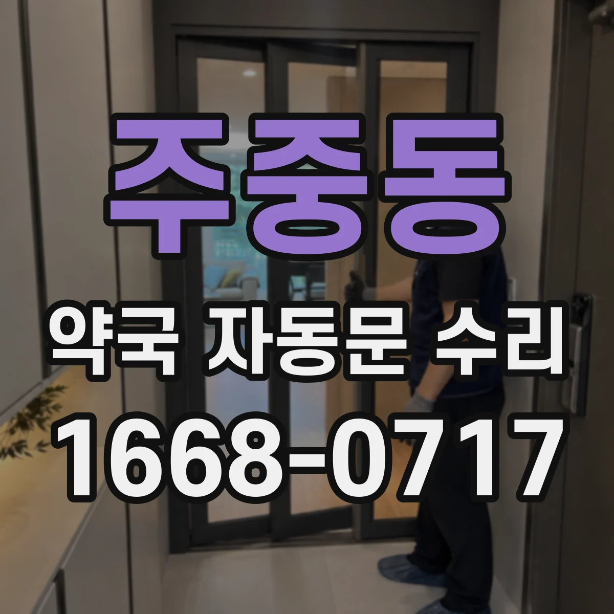 주중동 약국 자동문 수리