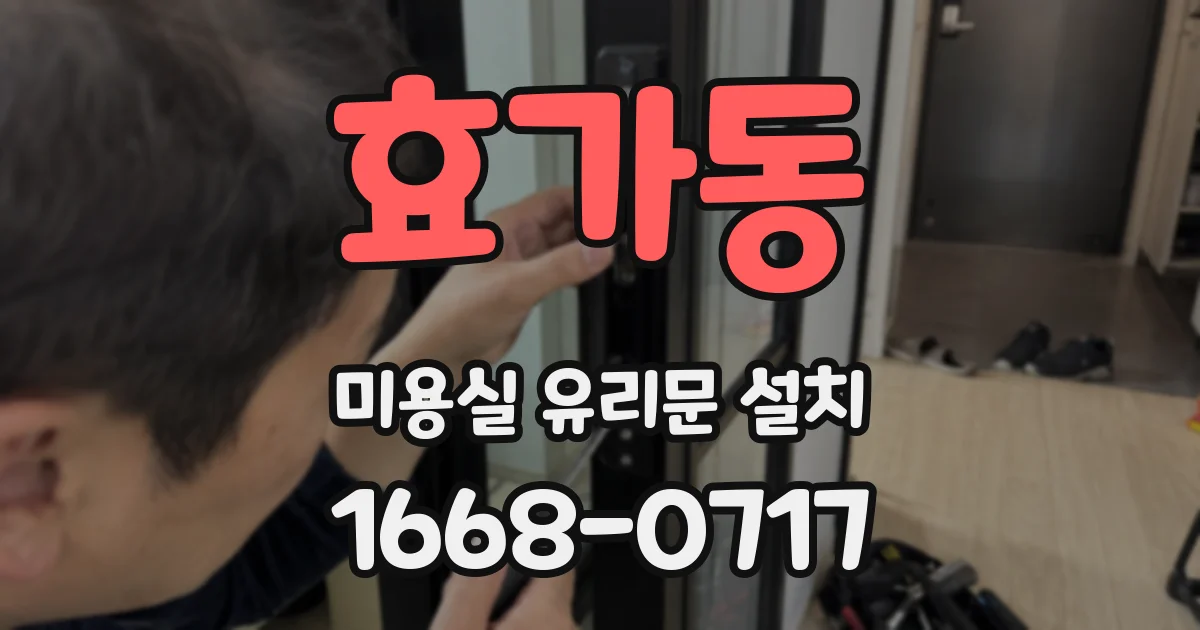 효가동 미용실 유리문 설치
