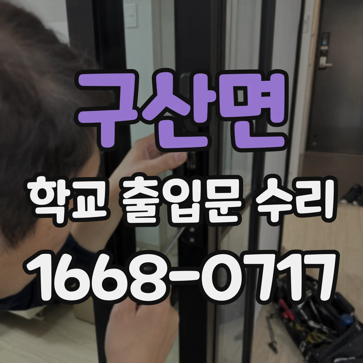 구산면 학교 출입문 수리