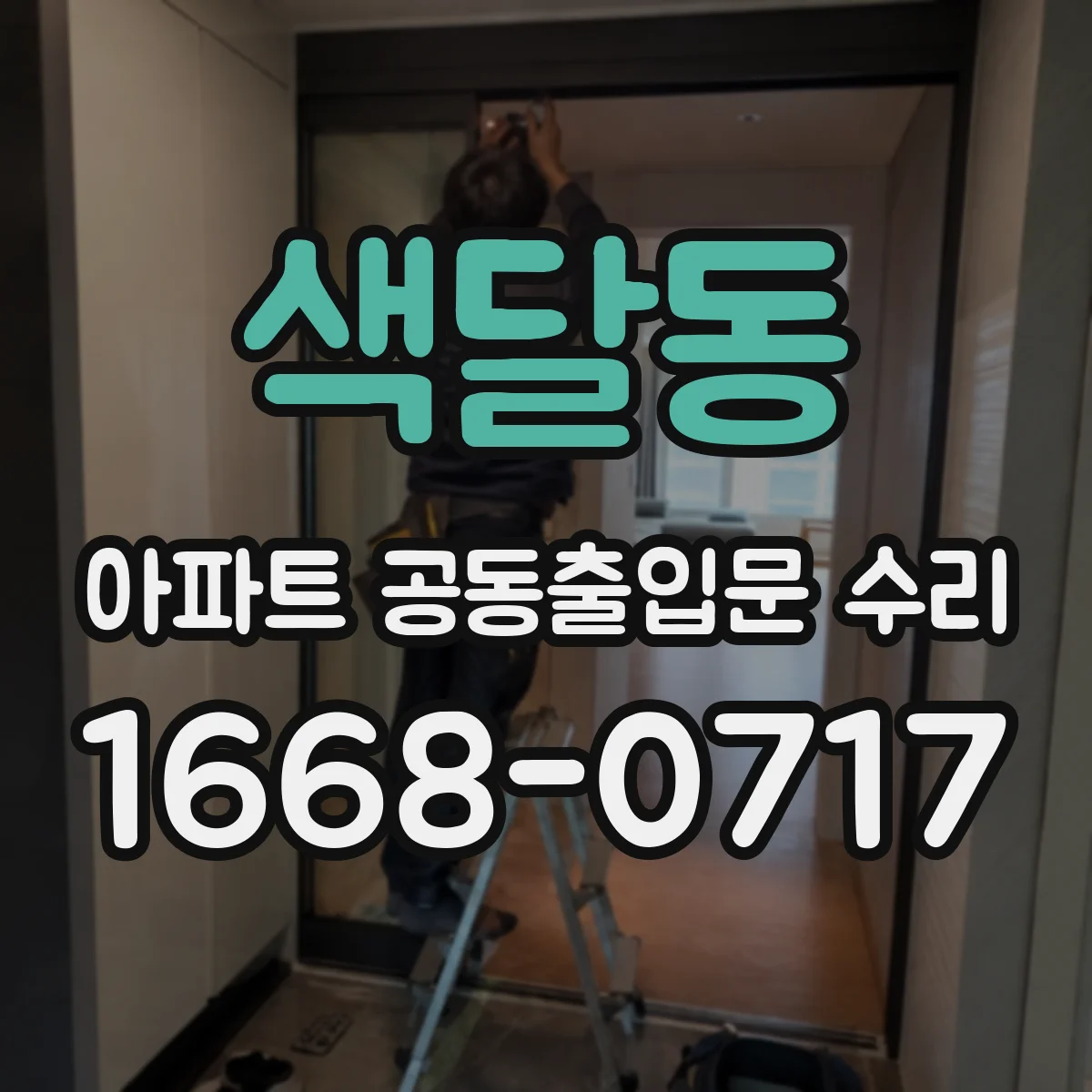 색달동 아파트 공동출입문 수리