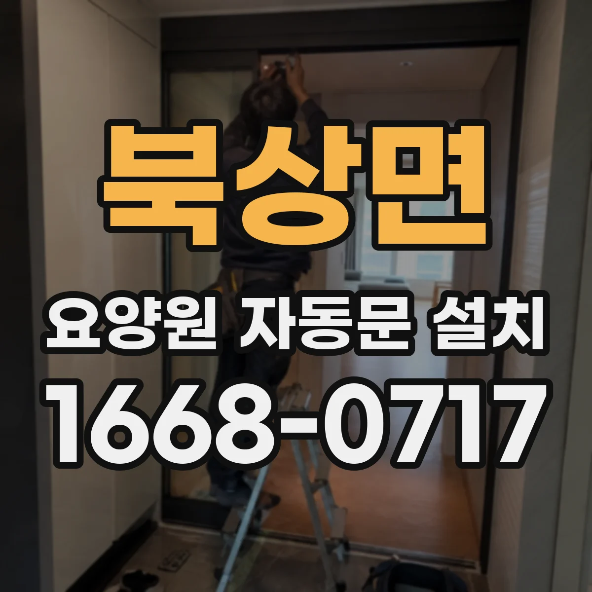 북상면 요양원 자동문 설치
