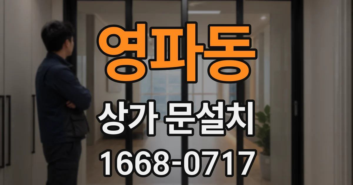 영파동 상가 문설치