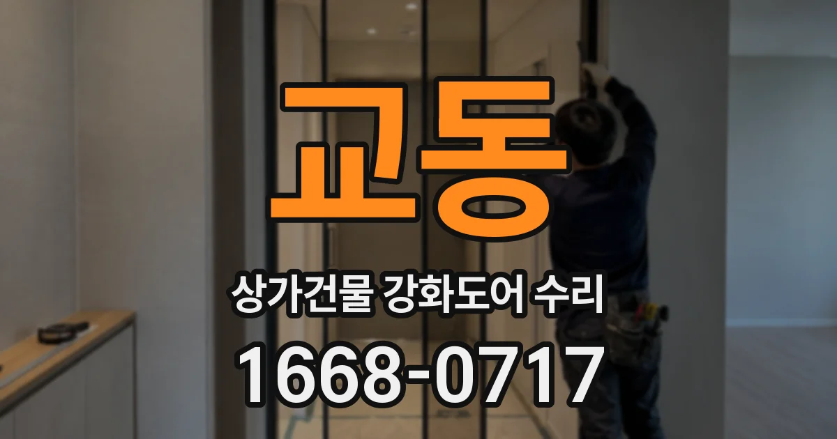 교동 상가건물 강화도어 수리