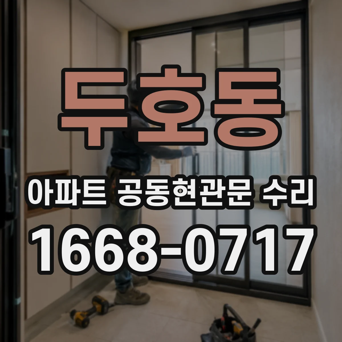 두호동 아파트 공동현관문 수리