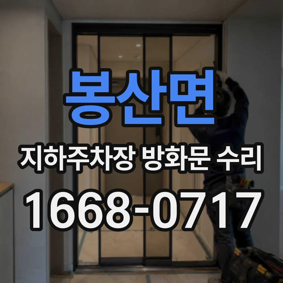 봉산면 지하주차장 방화문 수리
