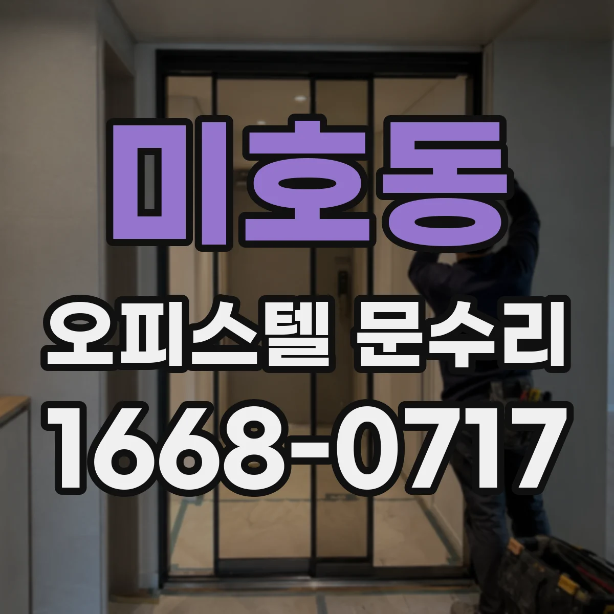 미호동 오피스텔 문수리