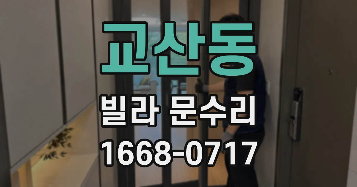 교산동 빌라 문수리