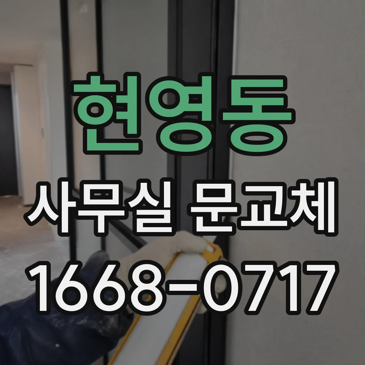 현영동 사무실 문교체