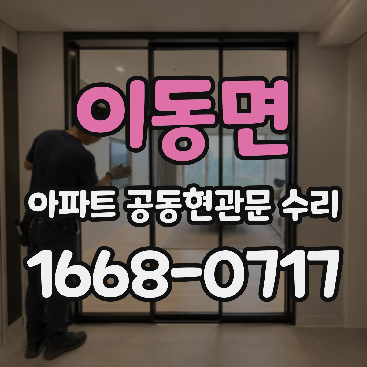 이동면 아파트 공동현관문 수리