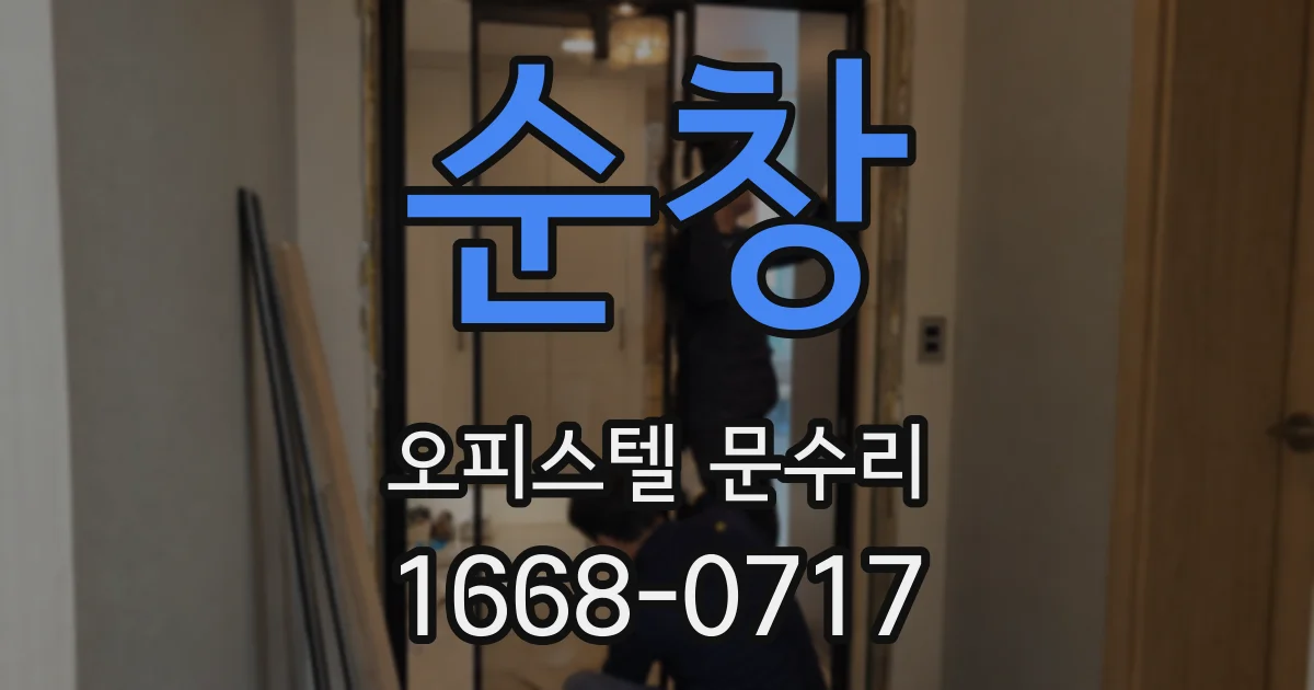 순창 오피스텔 문수리
