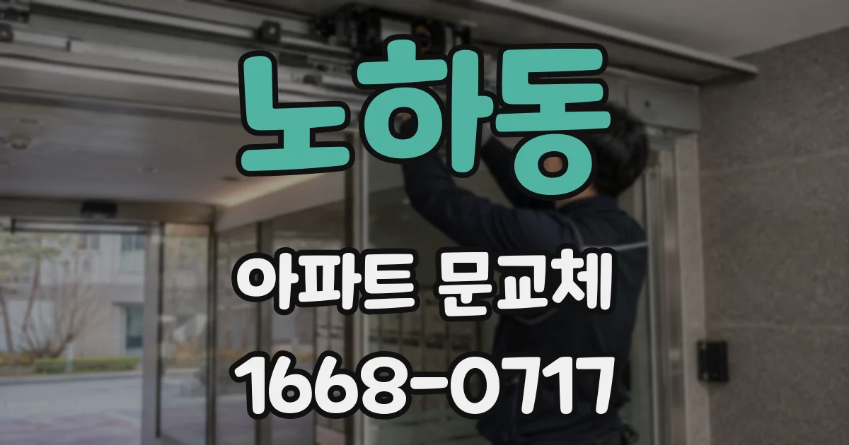 노하동 아파트 문교체