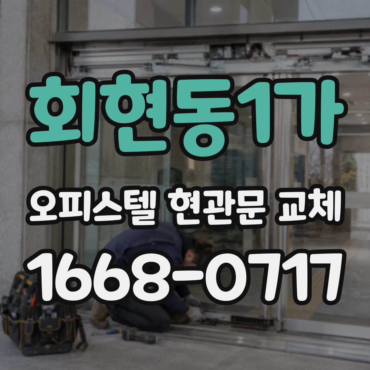 회현동1가 오피스텔 현관문 교체