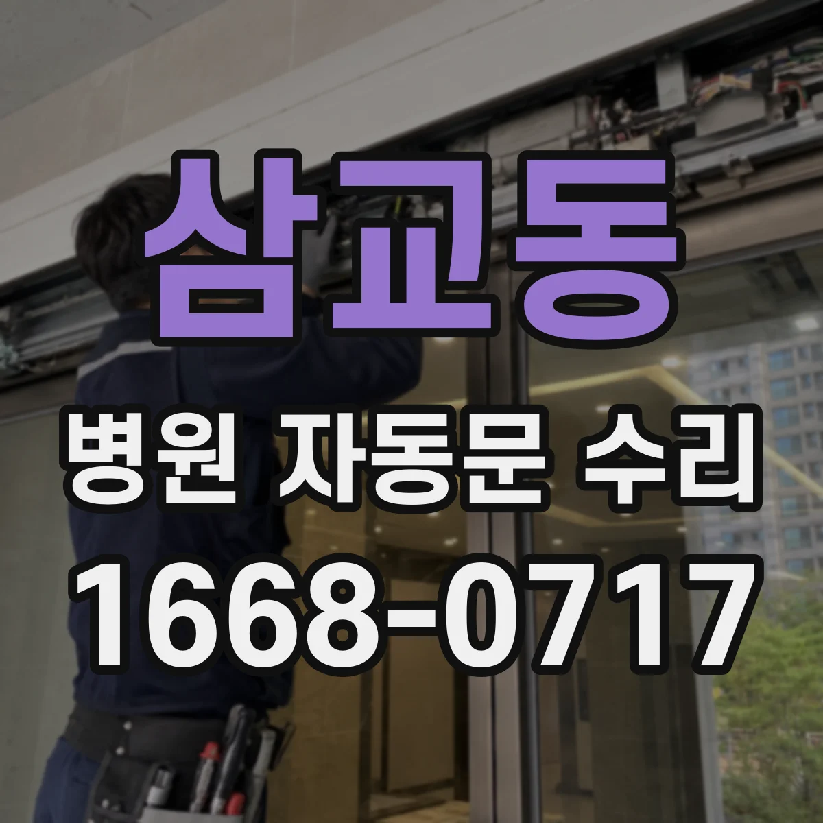 삼교동 병원 자동문 수리