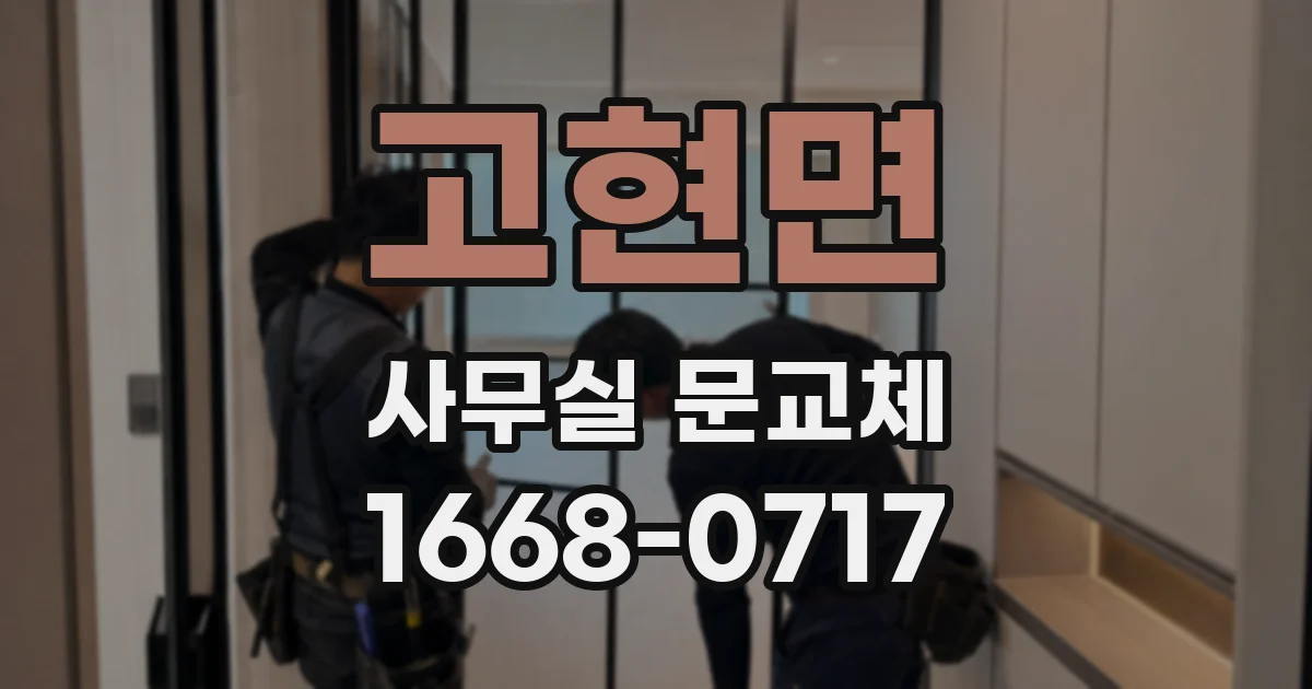 고현면 사무실 문교체
