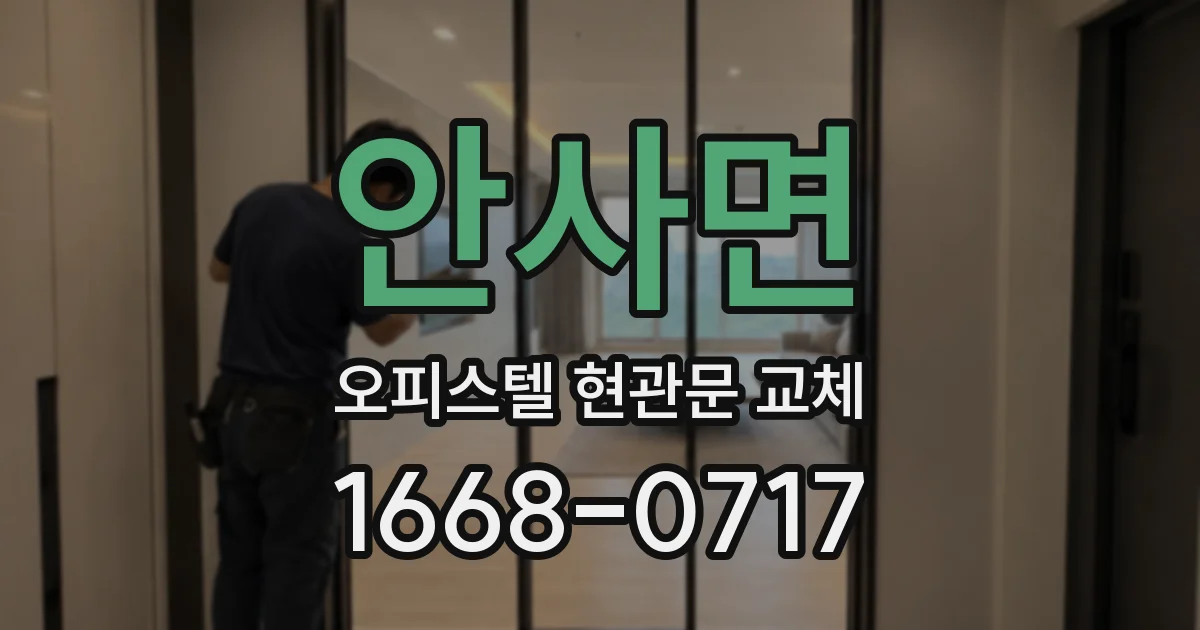 안사면 오피스텔 현관문 교체