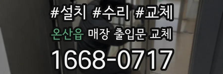 온산읍 매장 출입문 교체