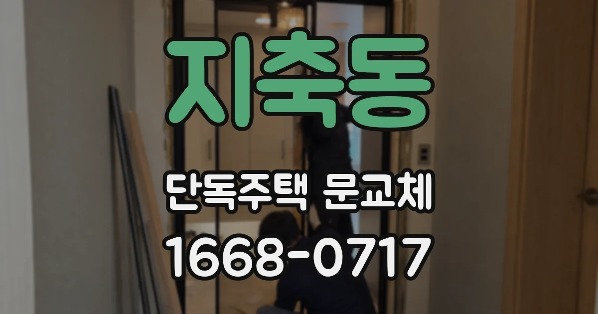 지축동 단독주택 문교체
