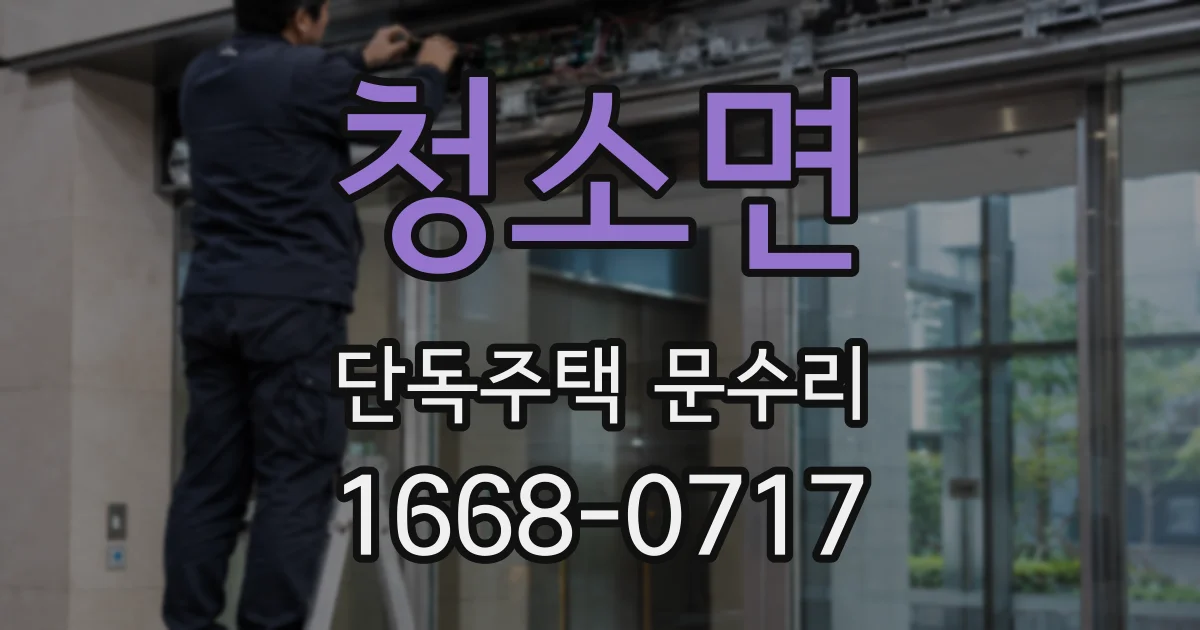청소면 단독주택 문수리