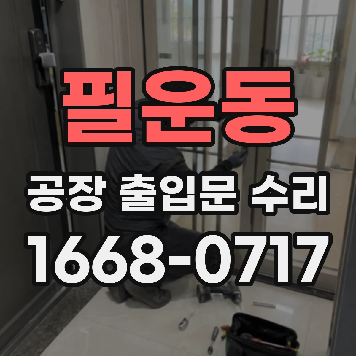 필운동 공장 출입문 수리