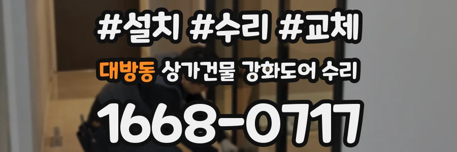 대방동 상가건물 강화도어 수리