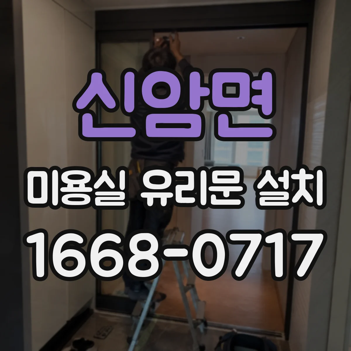 신암면 미용실 유리문 설치