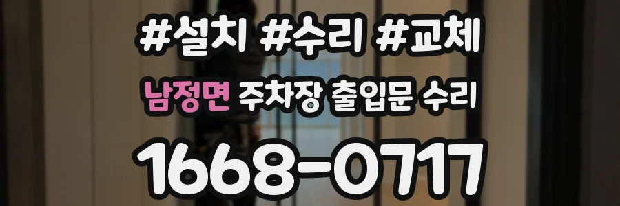 남정면 주차장 출입문 수리