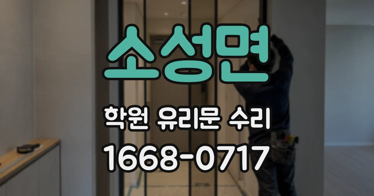 소성면 학원 유리문 수리