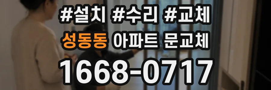성동동 아파트 문교체
