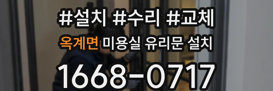 옥계면 미용실 유리문 설치