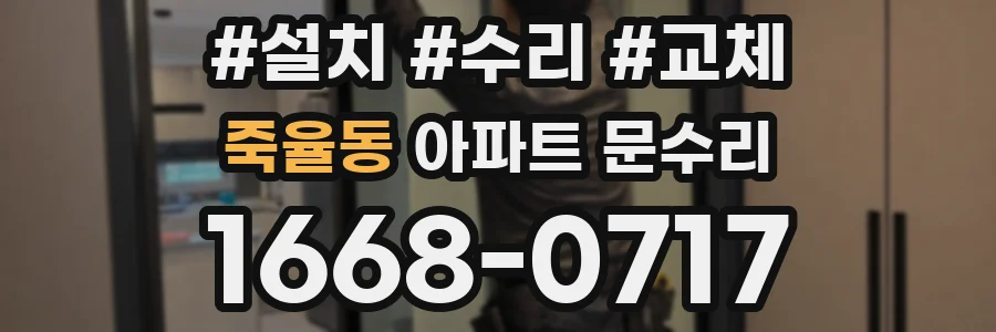 죽율동 아파트 문수리