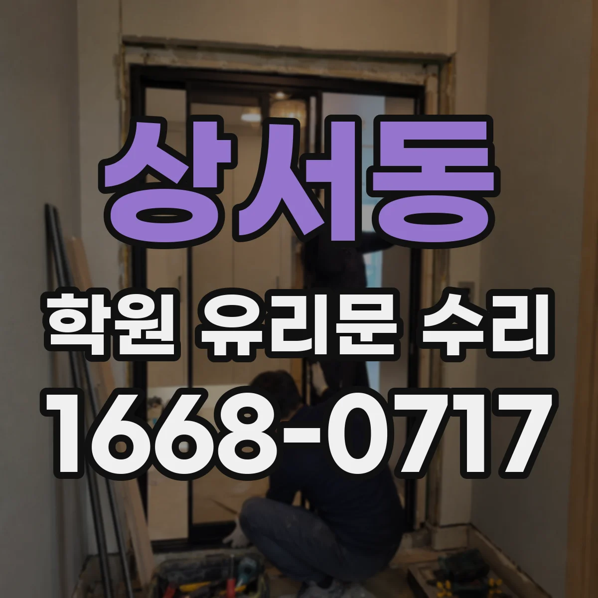 상서동 학원 유리문 수리