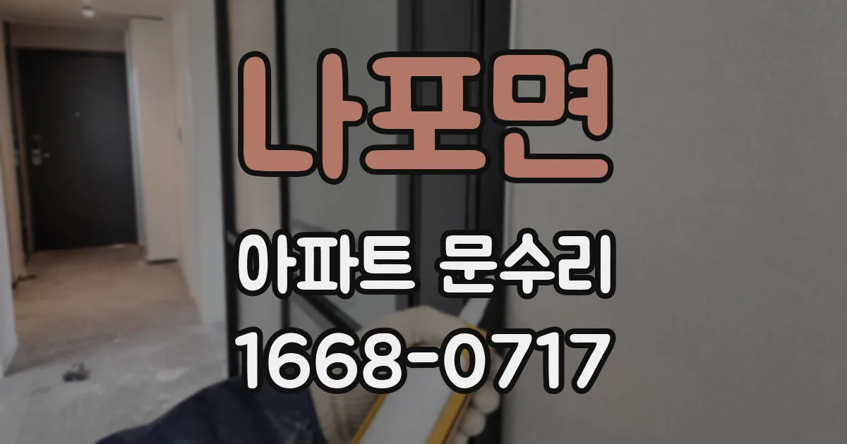 나포면 아파트 문수리