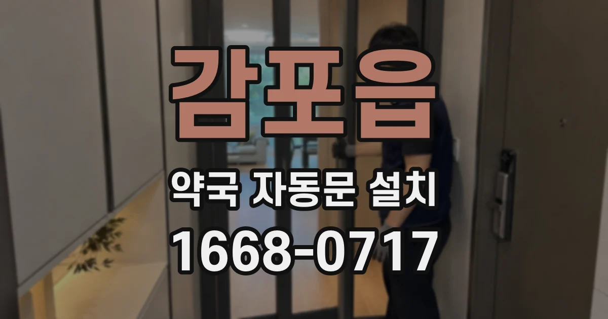 감포읍 약국 자동문 설치