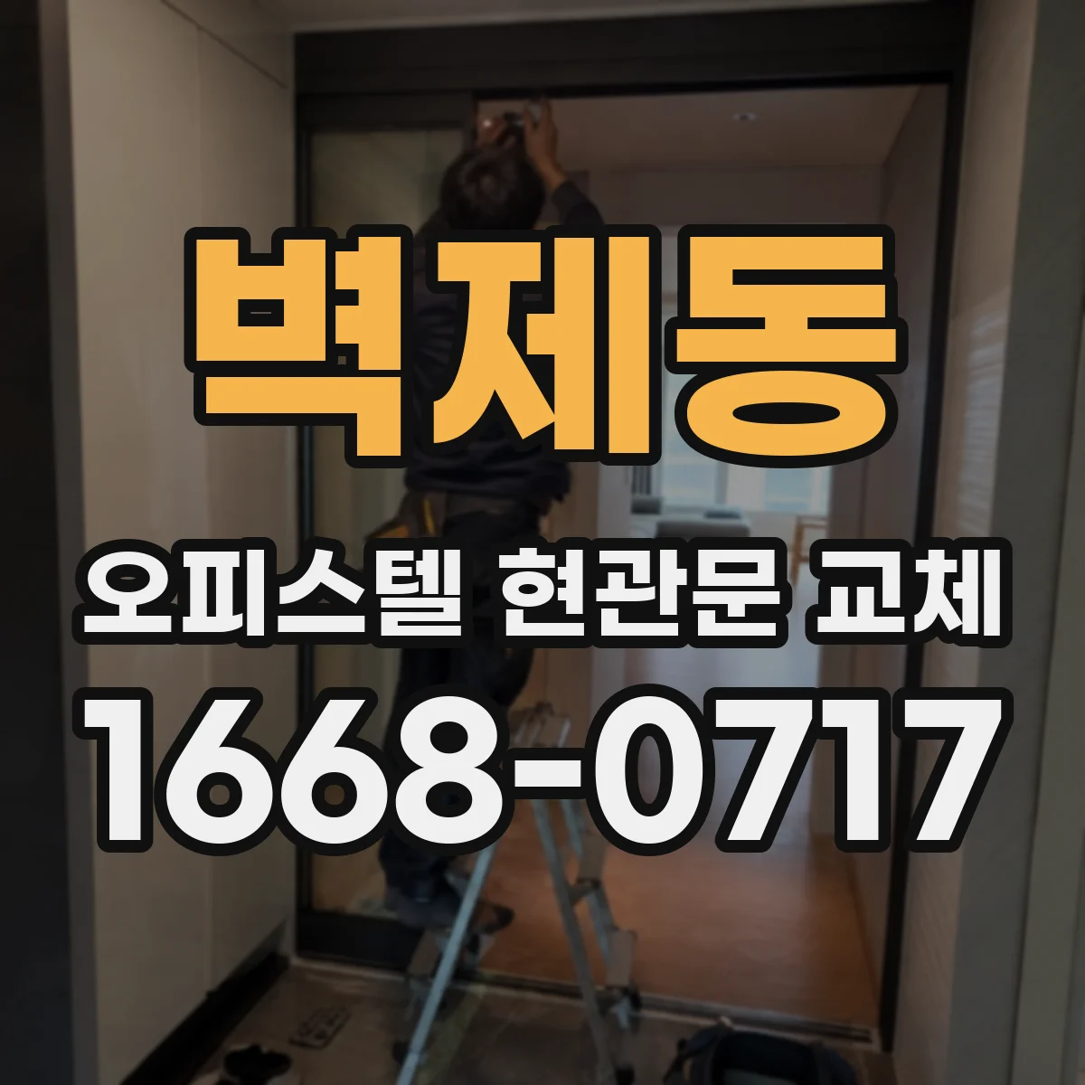 벽제동 오피스텔 현관문 교체