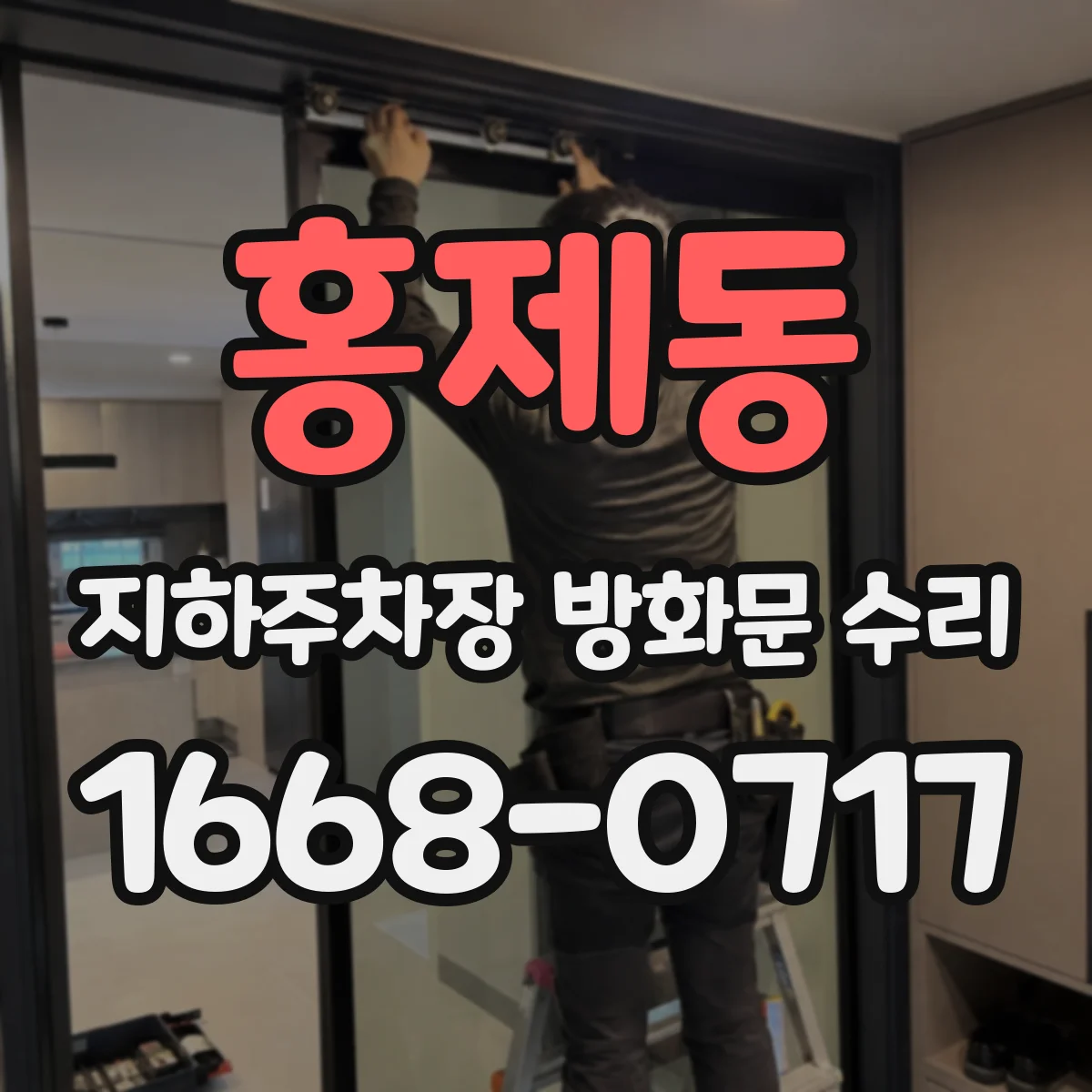 홍제동 지하주차장 방화문 수리