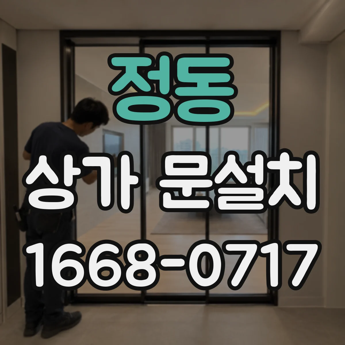 정동 상가 문설치 카드·키 연동 기능 지원 여부 확인