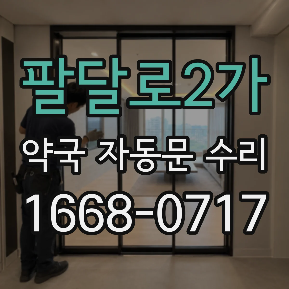 팔달로2가 약국 자동문 수리