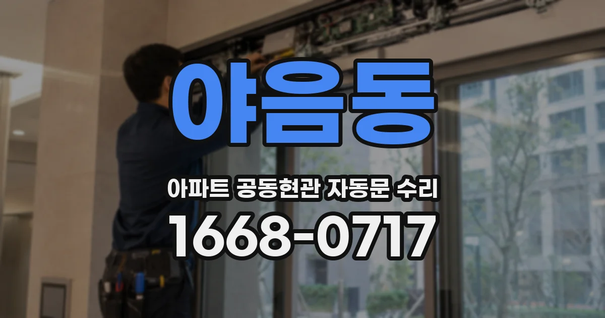 야음동 아파트 공동현관 자동문 수리