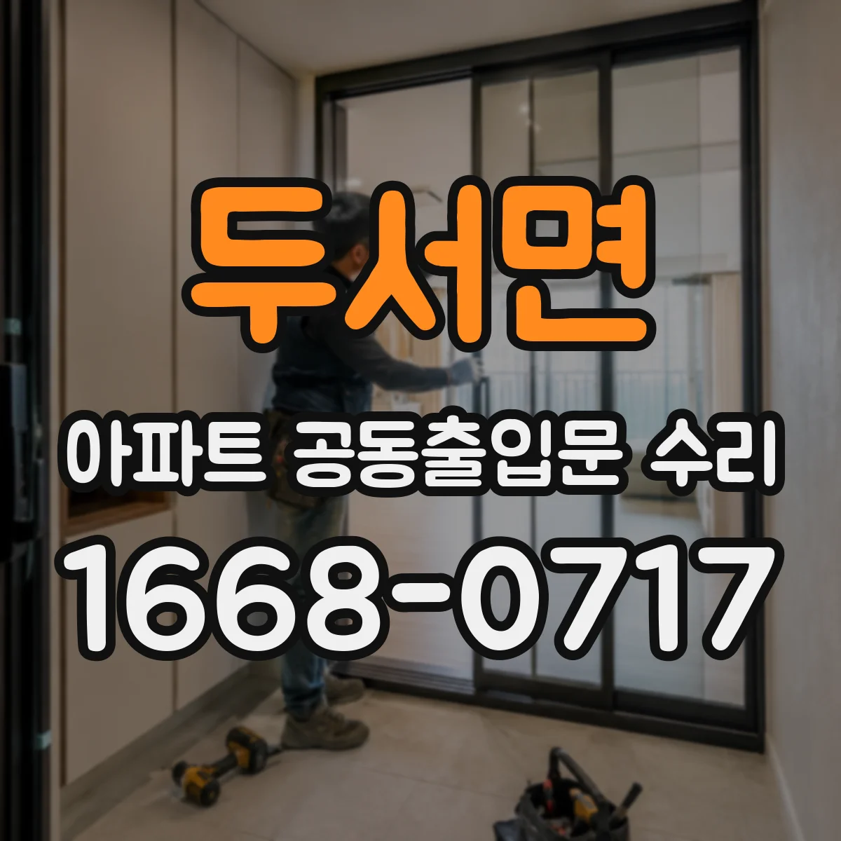 두서면 아파트 공동출입문 수리