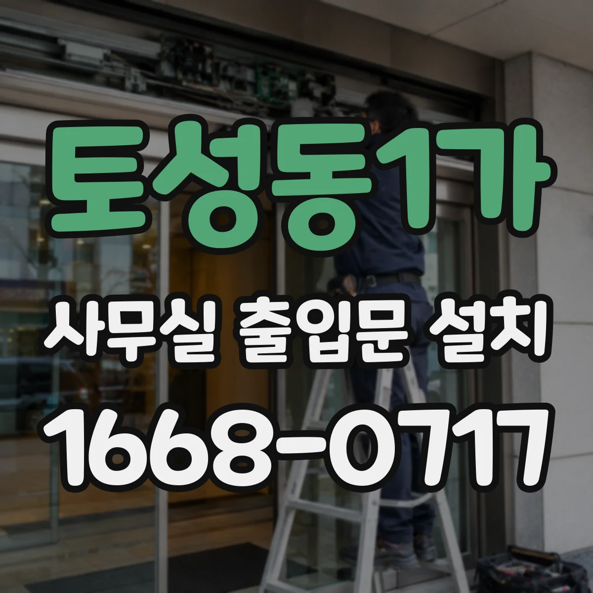 토성동1가 사무실 출입문 설치