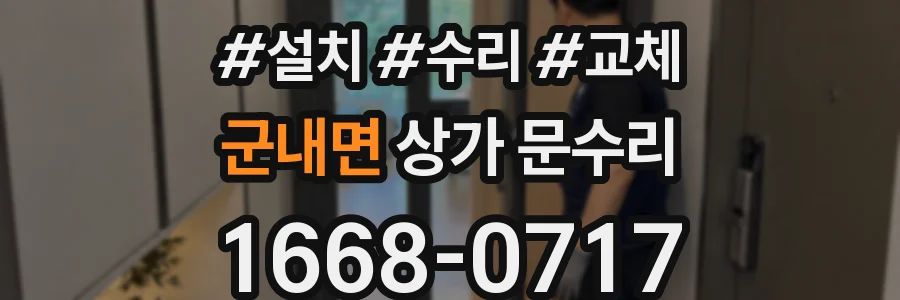 군내면 상가 문수리