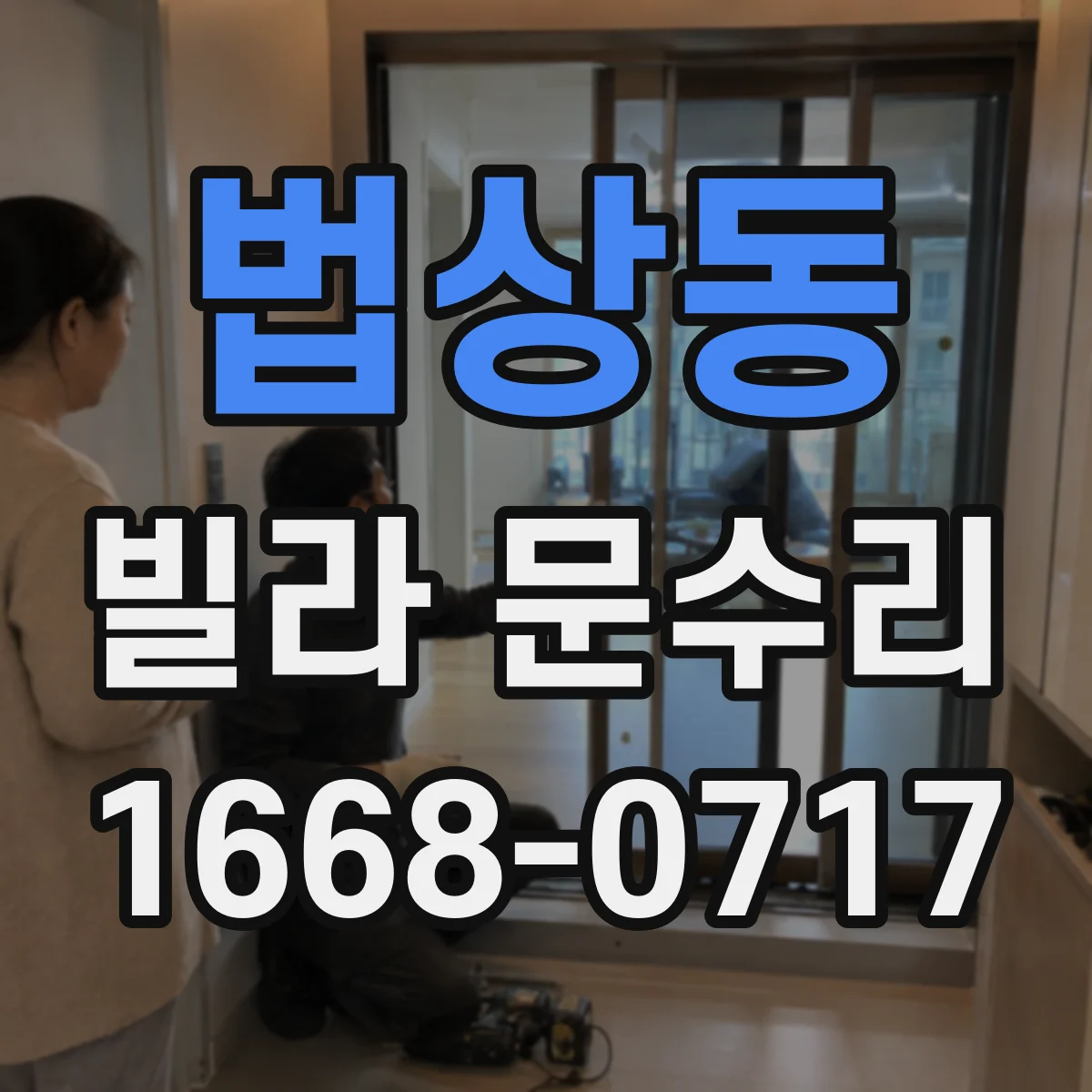 법상동 빌라 문수리