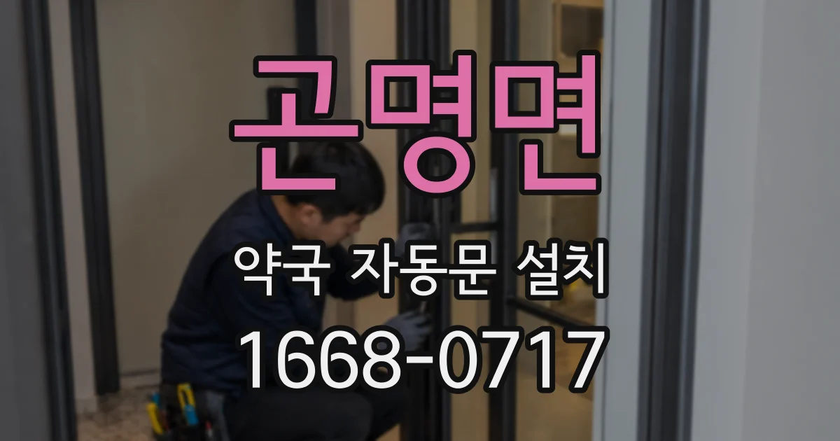 곤명면 약국 자동문 설치