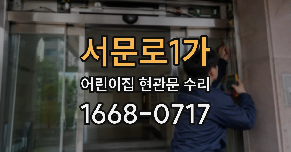 서문로1가 어린이집 현관문 수리