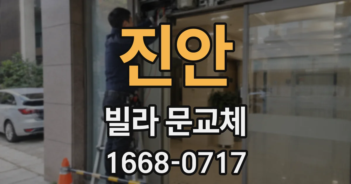 진안 빌라 문교체