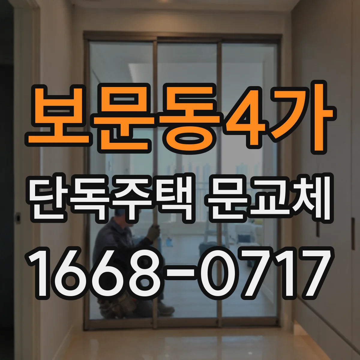 보문동4가 단독주택 문교체